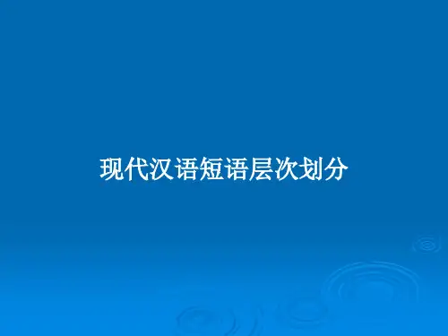 现代汉语短语层次划分PPT教案