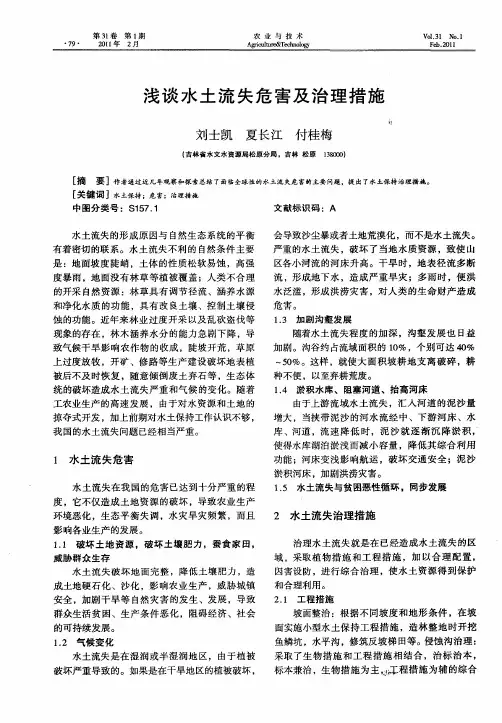 浅谈水土流失危害及治理措施