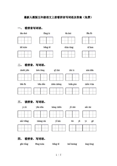 最新人教版五年级语文上册看拼音写词语及答案(免费)