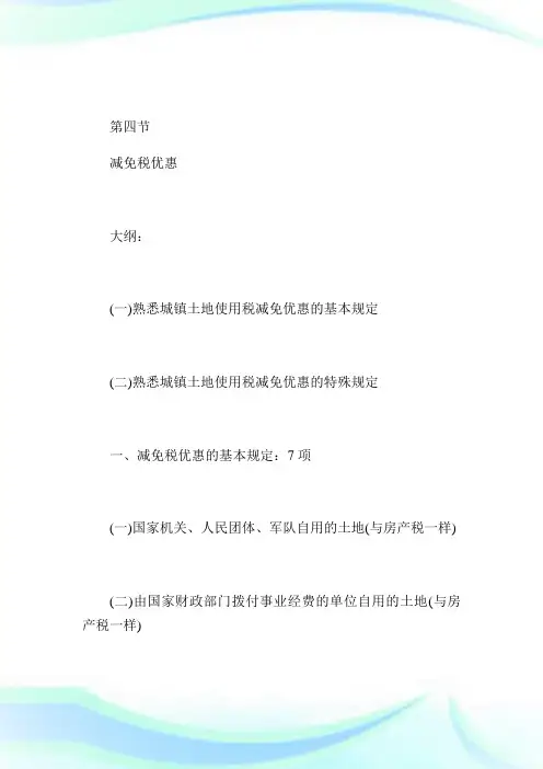 2020年《税法2》预习：城镇土地使用税(4)完整篇.doc