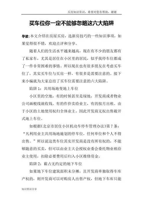 买车位你一定不能够忽略这六大陷阱