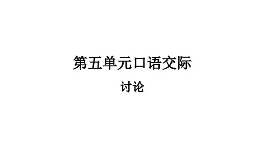 部编版九年级语文上册第五单元口语交际PPT