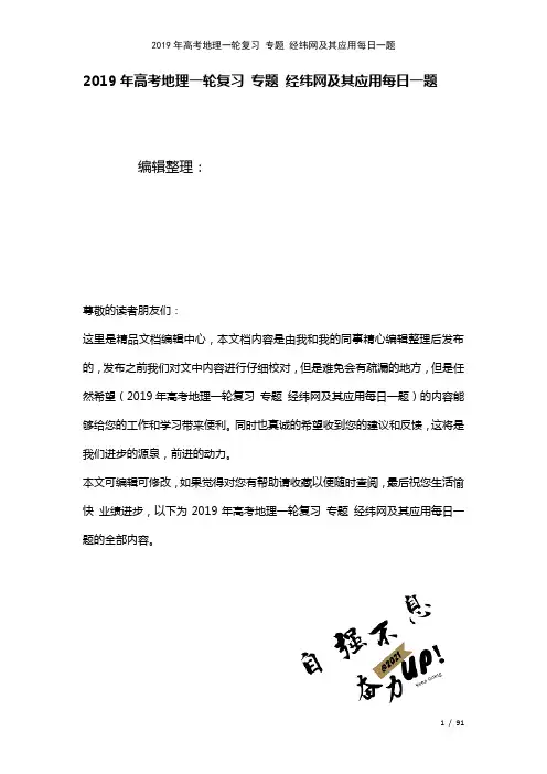 高考地理一轮复习专题经纬网及其应用每日一题(2021年整理)