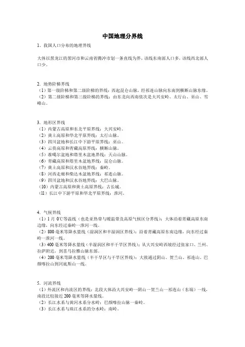 重要地理分界线(包括中国和世界气候,河流地形山脉人口省区国家板块等等)
