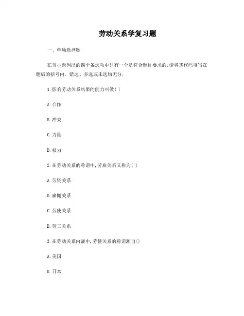 劳动关系学复习题
