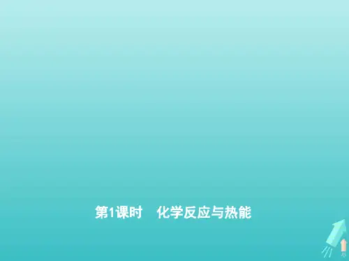 2020版新教材高中化学第六章化学反应与能量第一节第1课时化学反应与热能课件新人教版必修第二册