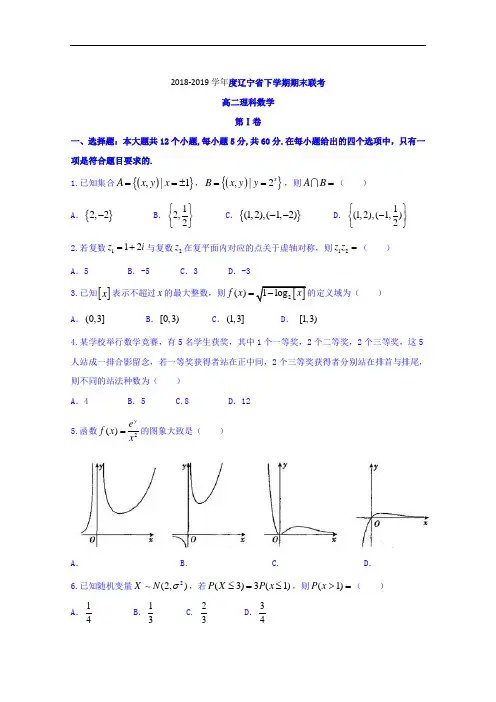 辽宁省2018-2019学年高二下学期期末联考数学(理)试题
