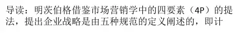 企业战略管理的5P模型