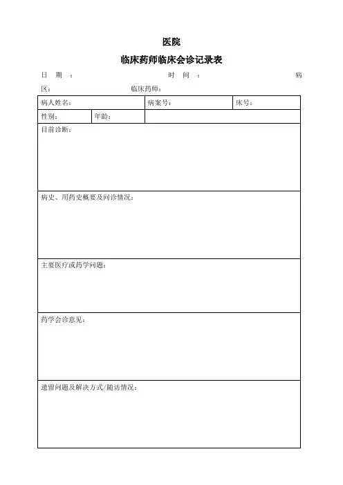 临床药师临床会诊记录表