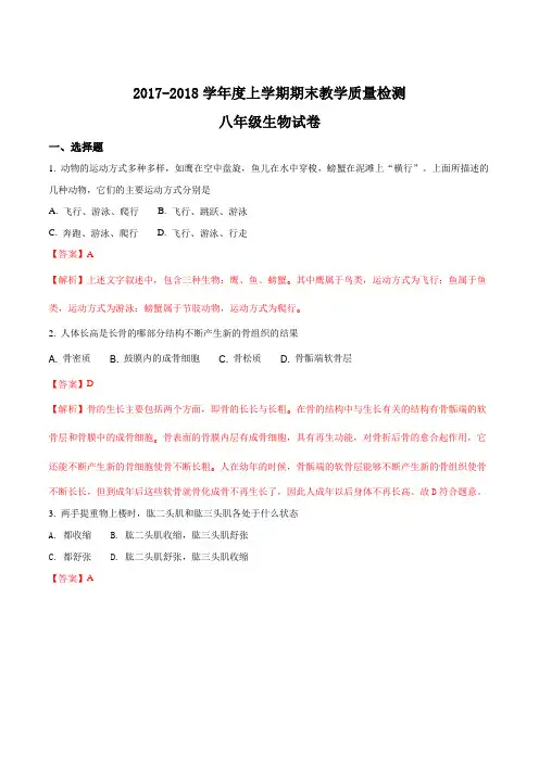 精品解析：辽宁省抚顺县2017-2018学年八年级上学期期末教学质量检测生物试题(解析版)
