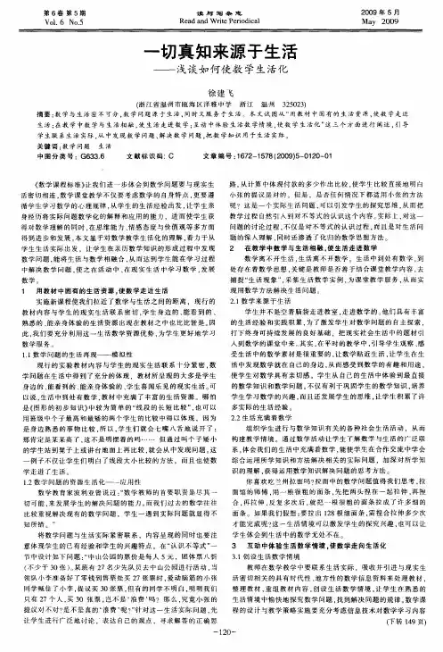 一切真知来源于生活——浅谈如何使数学生活化