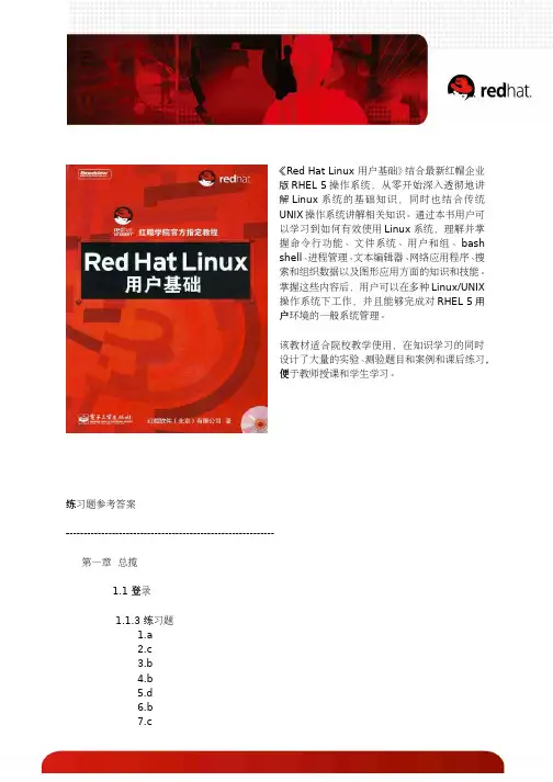 《redhat用户基捶答案