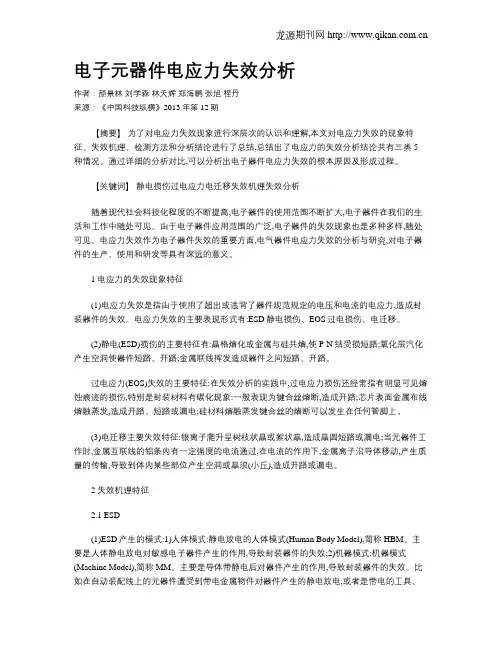 电子元器件电应力失效分析
