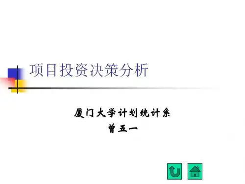 投资决策1、2讲