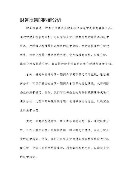 财务报告的四维分析