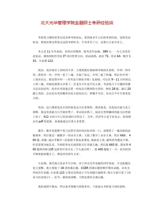 北大光华管理学院金融硕士考研经验谈