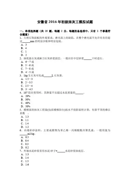 安徽省2016年初级抹灰工模拟试题