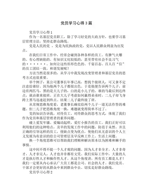 党员学习心得3篇