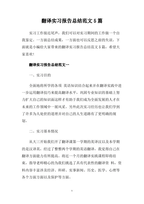 翻译实习报告总结范文5篇