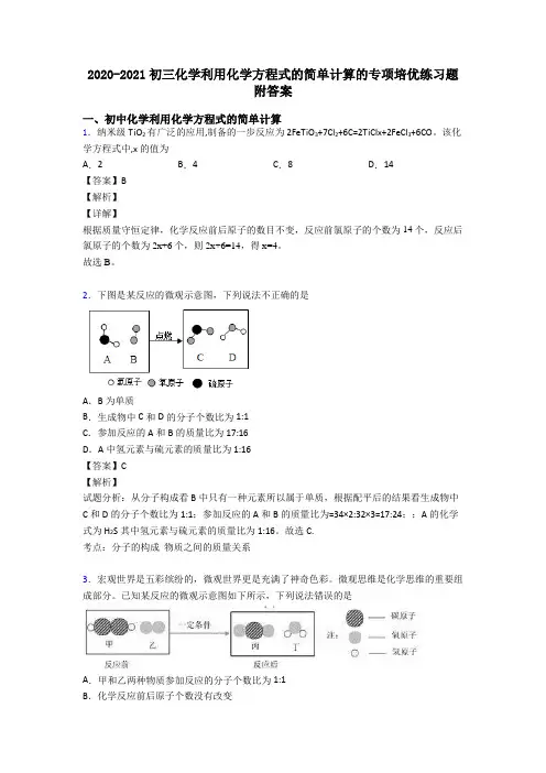 2020-2021初三化学利用化学方程式的简单计算的专项培优练习题附答案