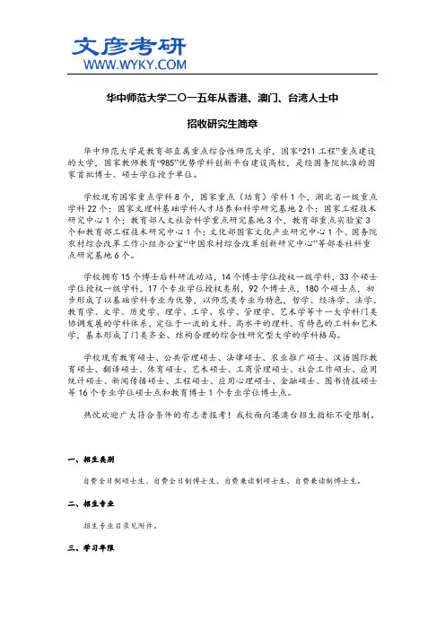 华中师范大学二〇一五年从香港、澳门、台湾人士中招收研究生简章_华中师范大学研究生院