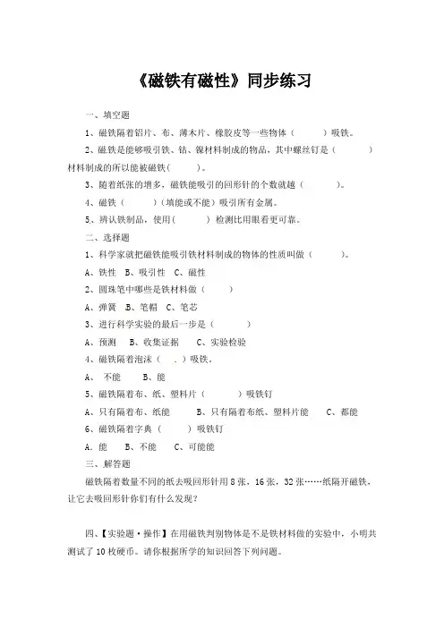 三年级下册科学练习-4.2 磁铁有磁性-教科版(含答案)