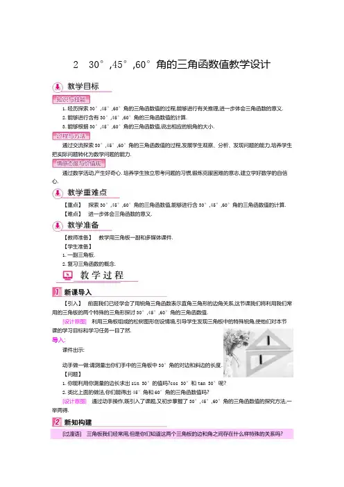 北师大版九年级数学下册《一章 直角三角形的边角关系  2 30°,45°,60°角的三角函数值》公开课教案_2