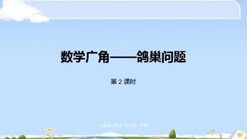 六年级下册数学课件-第5单元鸽巢问题第2课时人教新课标(2014秋) (共20张PPT)