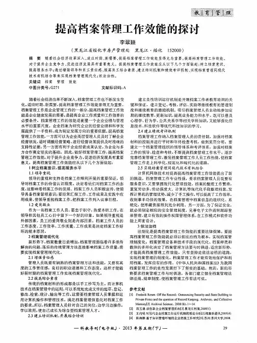 提高档案管理工作效能的探讨