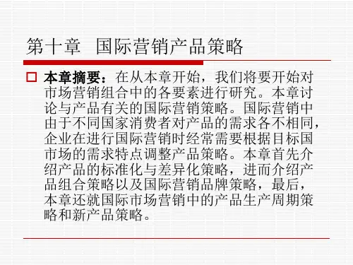 第十章国际营销产品策略