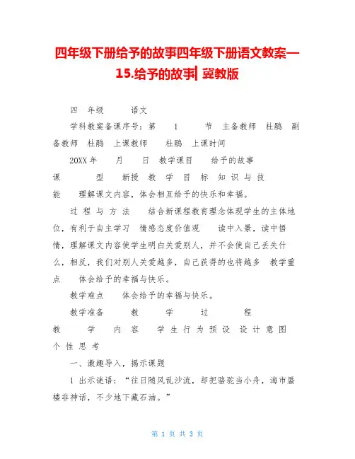 四年级下册给予的故事四年级下册语文教案—15.给予的故事▎冀教版