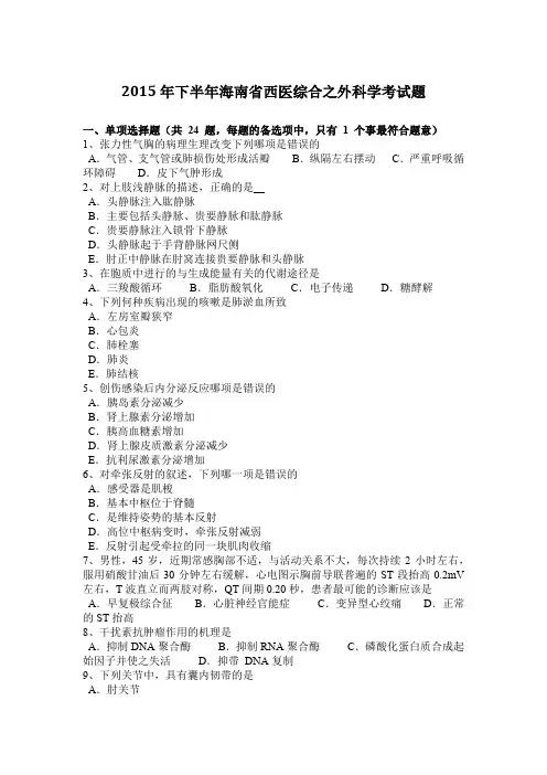 2015年下半年海南省西医综合之外科学考试题