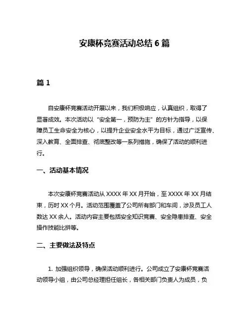 安康杯竞赛活动总结6篇
