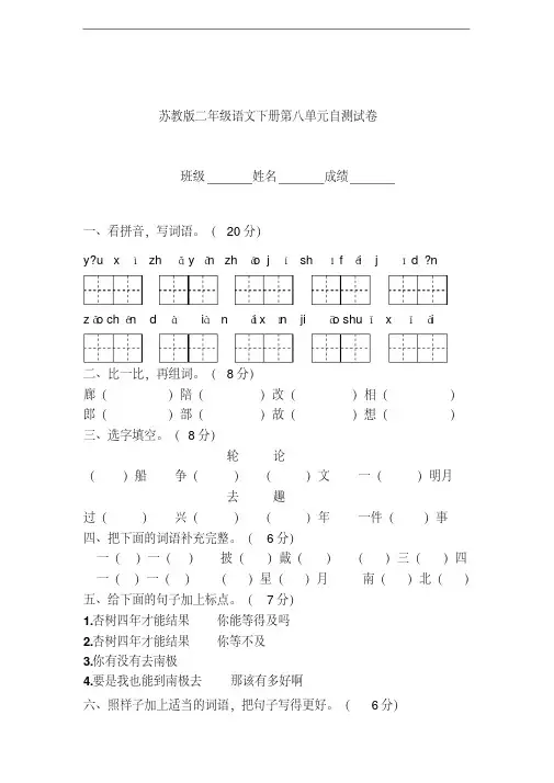 二年级语文下册第八单元自测试卷苏教版
