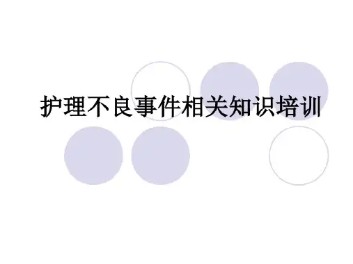 护理不良事件相关知识培训教材