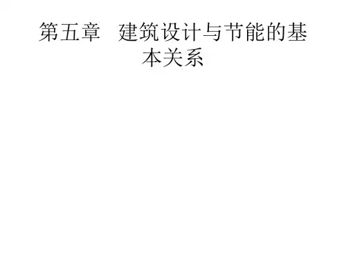 第五章   建筑设计与节能的基本关系