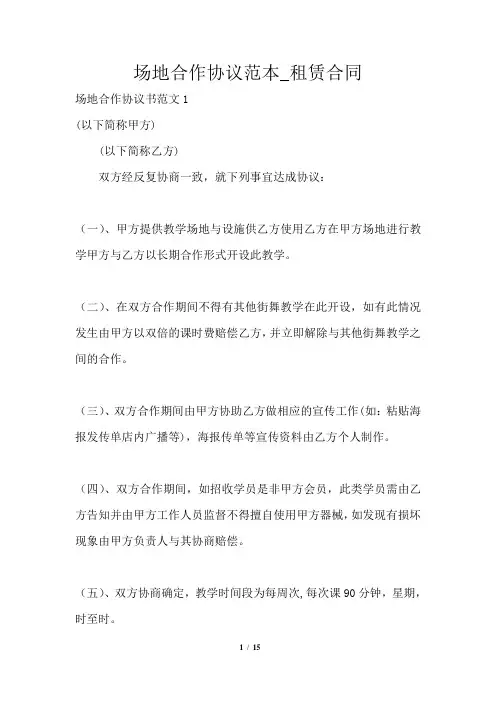 场地合作协议范本_租赁合同