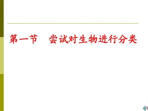 尝试对生物进行分类课件(可用)1