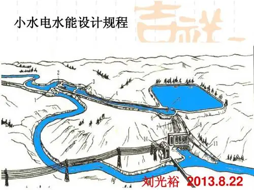 小水电水能设计规程