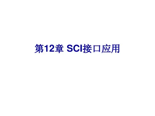 第12章 SCI接口应用