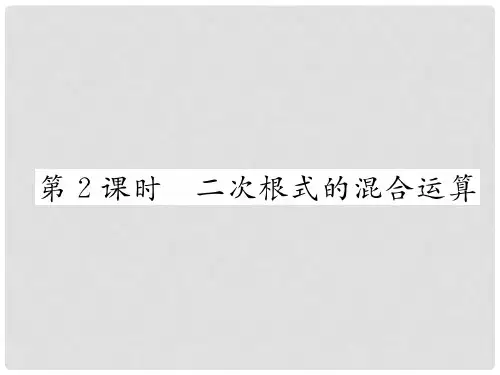 九年级数学上册 第21章 二次根式 21.3 二次根式的加减 第2课时 二次根式的混合运算习题课件