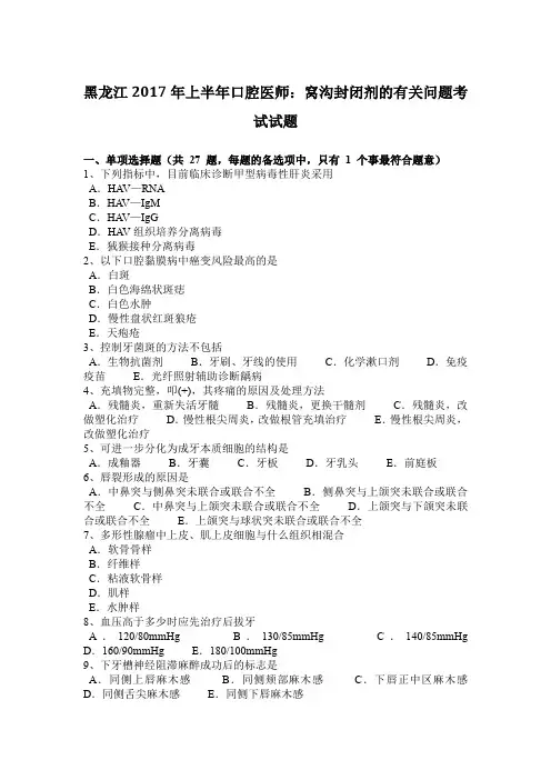 黑龙江2017年上半年口腔医师：窝沟封闭剂的有关问题考试试题