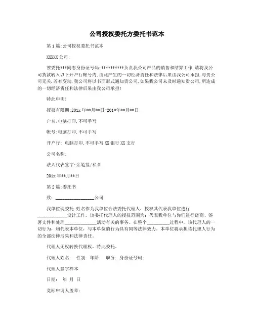 公司授权委托方委托书范本