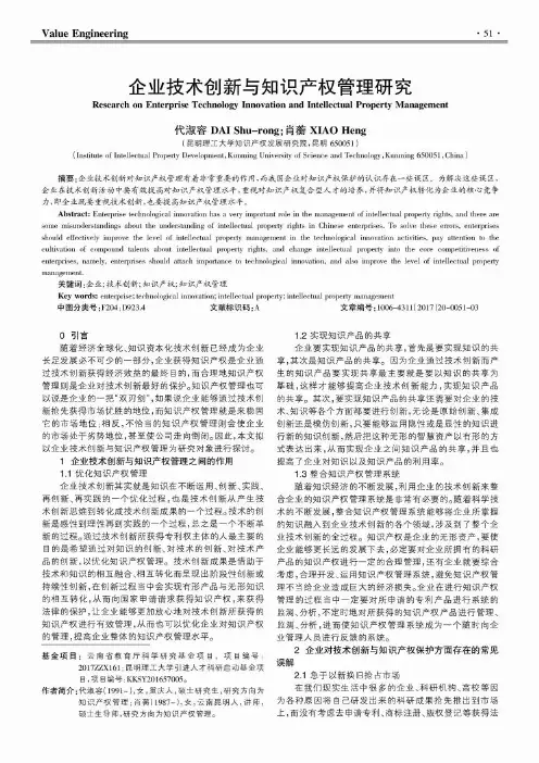 企业技术创新与知识产权管理研究