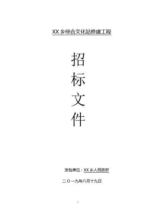 乡综合文化站修建工程招标文件【模板】