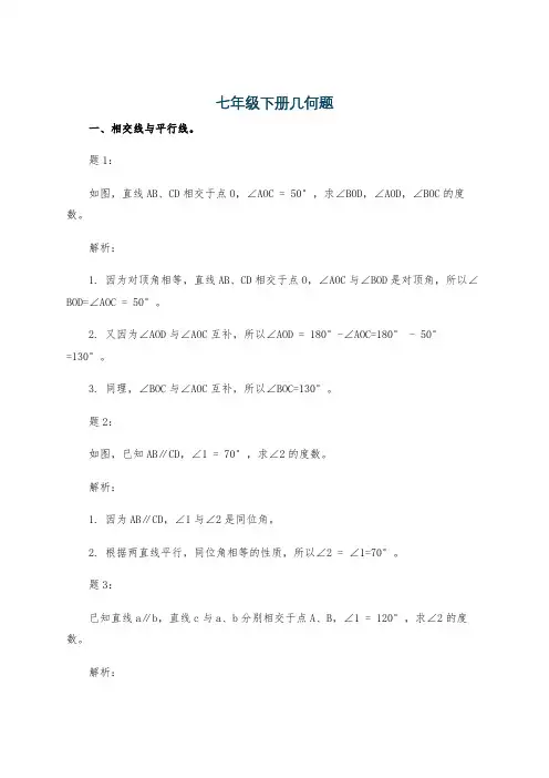 七年级下册几何题