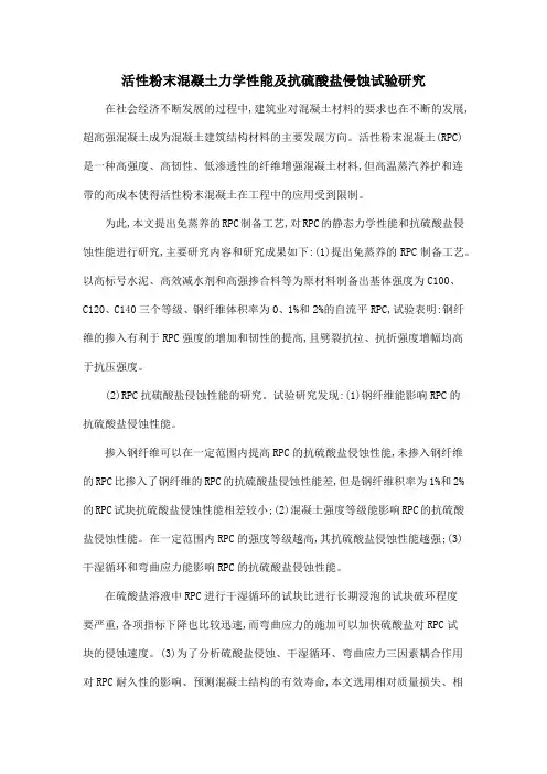 活性粉末混凝土力学性能及抗硫酸盐侵蚀试验研究