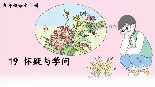 部编版九年级语文上册第19课《怀疑与学问》精美课件【最新】