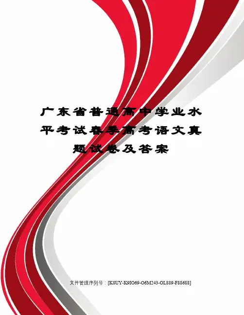 广东省普通高中学业水平考试春季高考语文真题试卷及答案图文稿