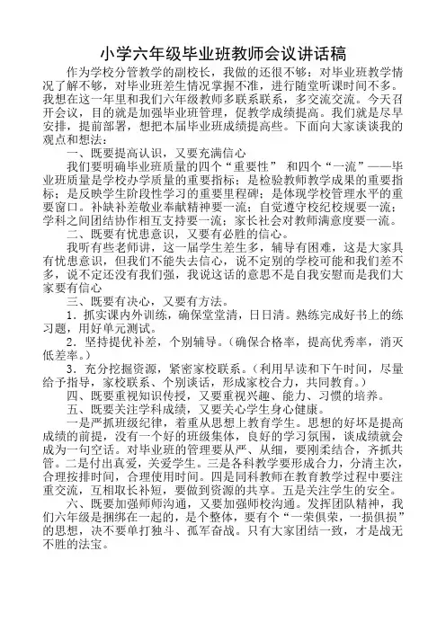 小学六年级毕业班教师会议讲话稿
